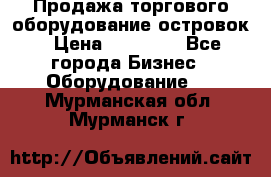 Продажа торгового оборудование островок › Цена ­ 50 000 - Все города Бизнес » Оборудование   . Мурманская обл.,Мурманск г.